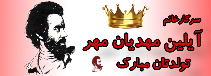 سرکار خانم آیلین مهدیان مهر تولدت مبارک سرکار خانم آیلین مهدیان مهر تولدت مبارک